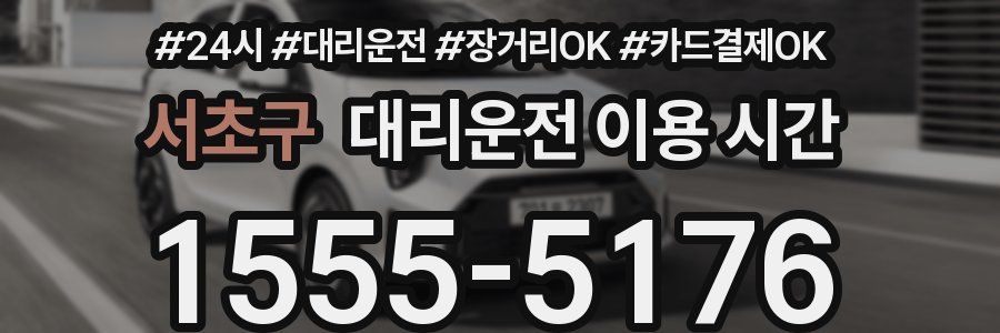 서초구 대리운전 이용 시간