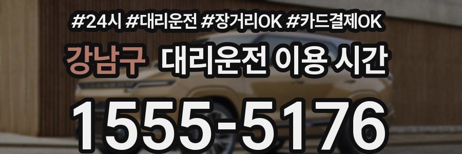 강남구 대리운전 이용 시간