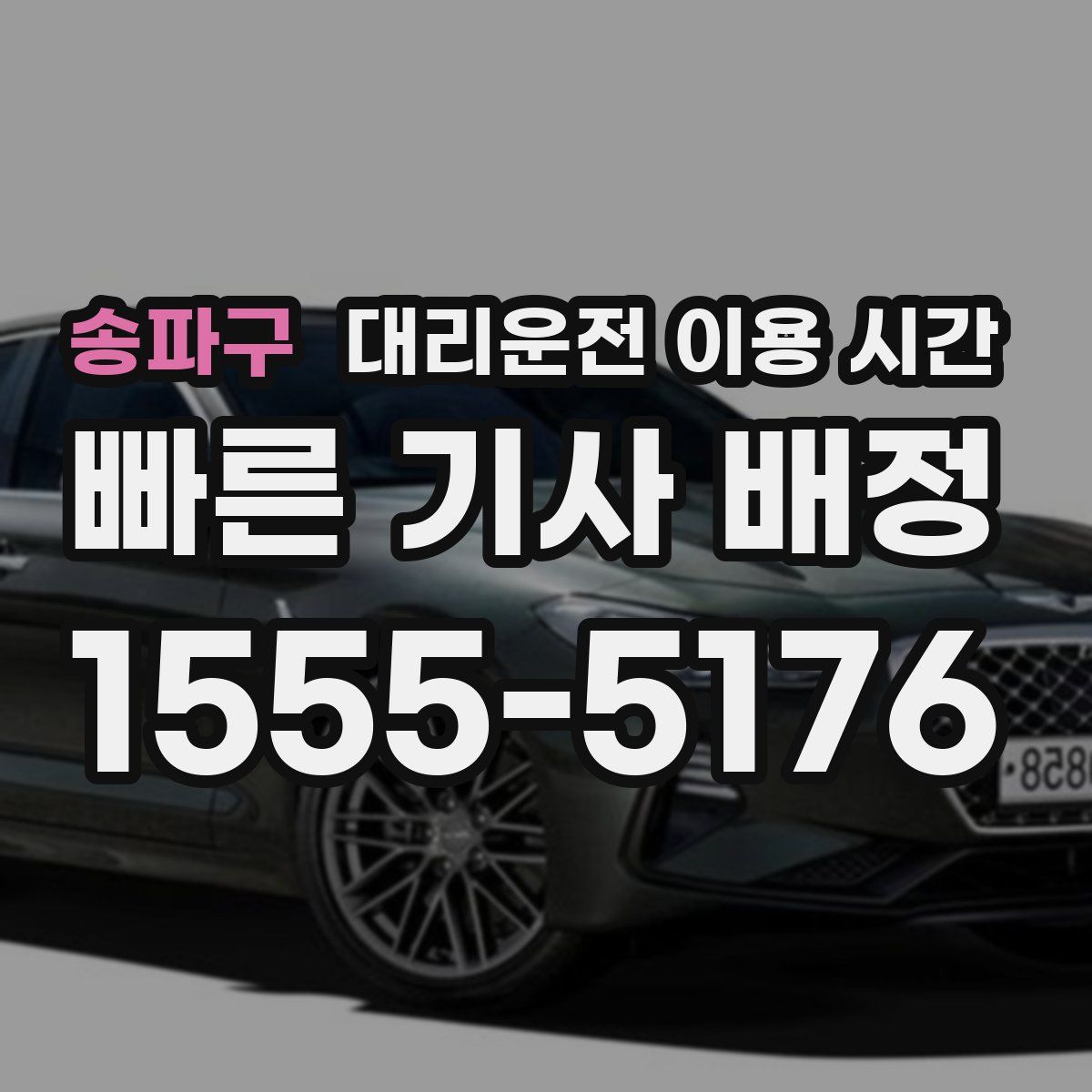 송파구 대리운전 이용 시간