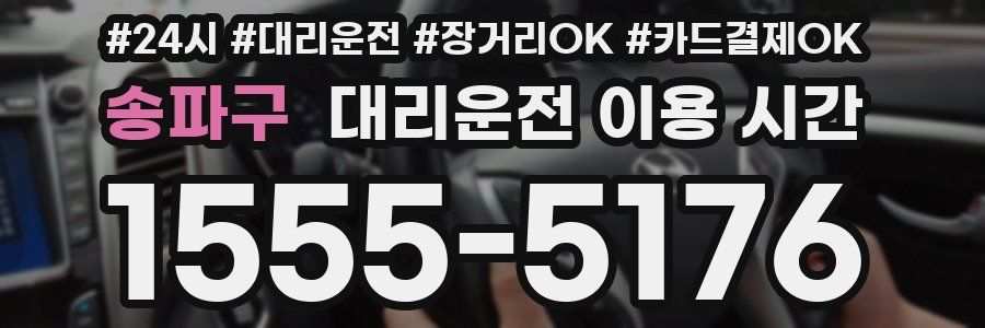 송파구 대리운전 이용 시간