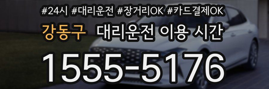 강동구 대리운전 이용 시간