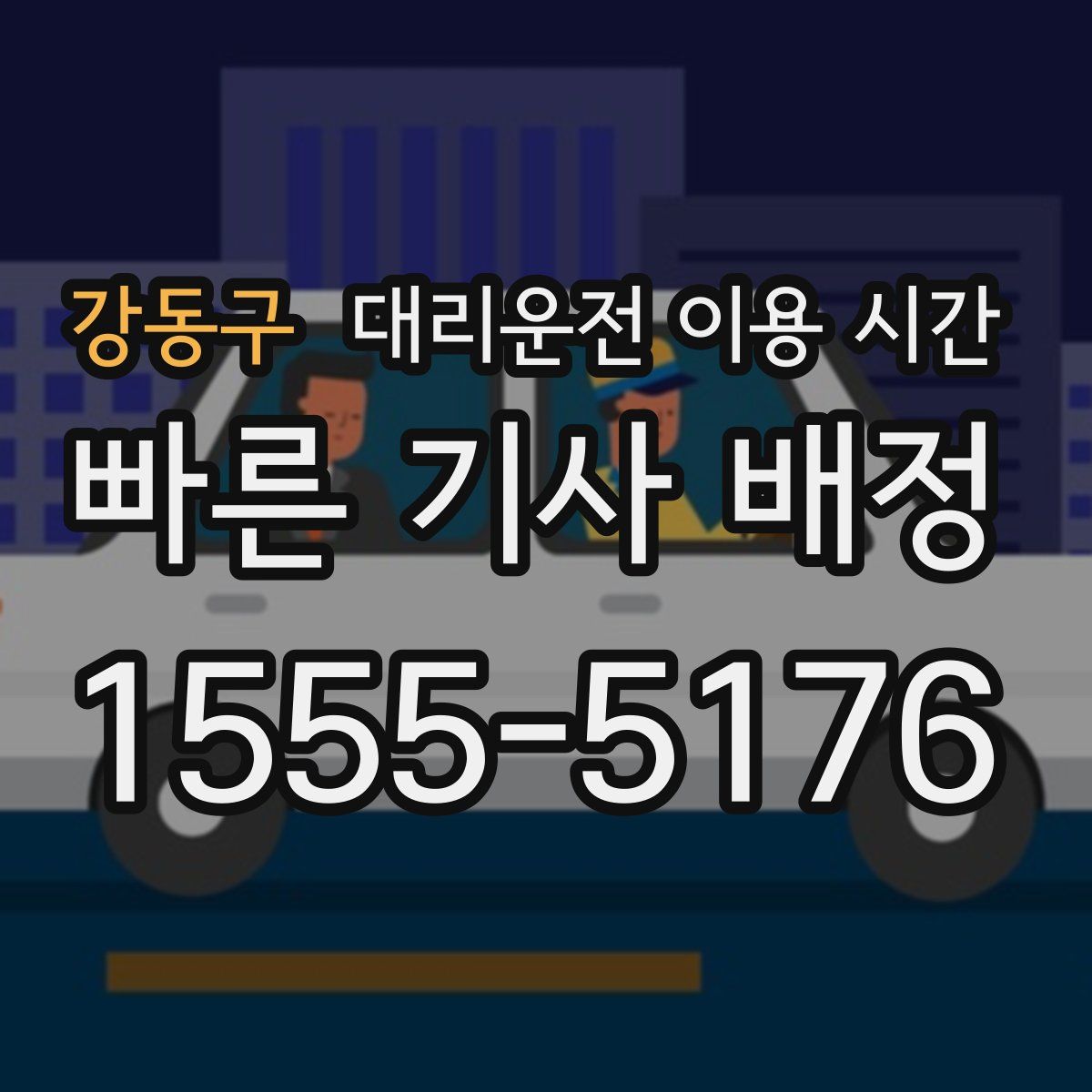 강동구 대리운전 이용 시간