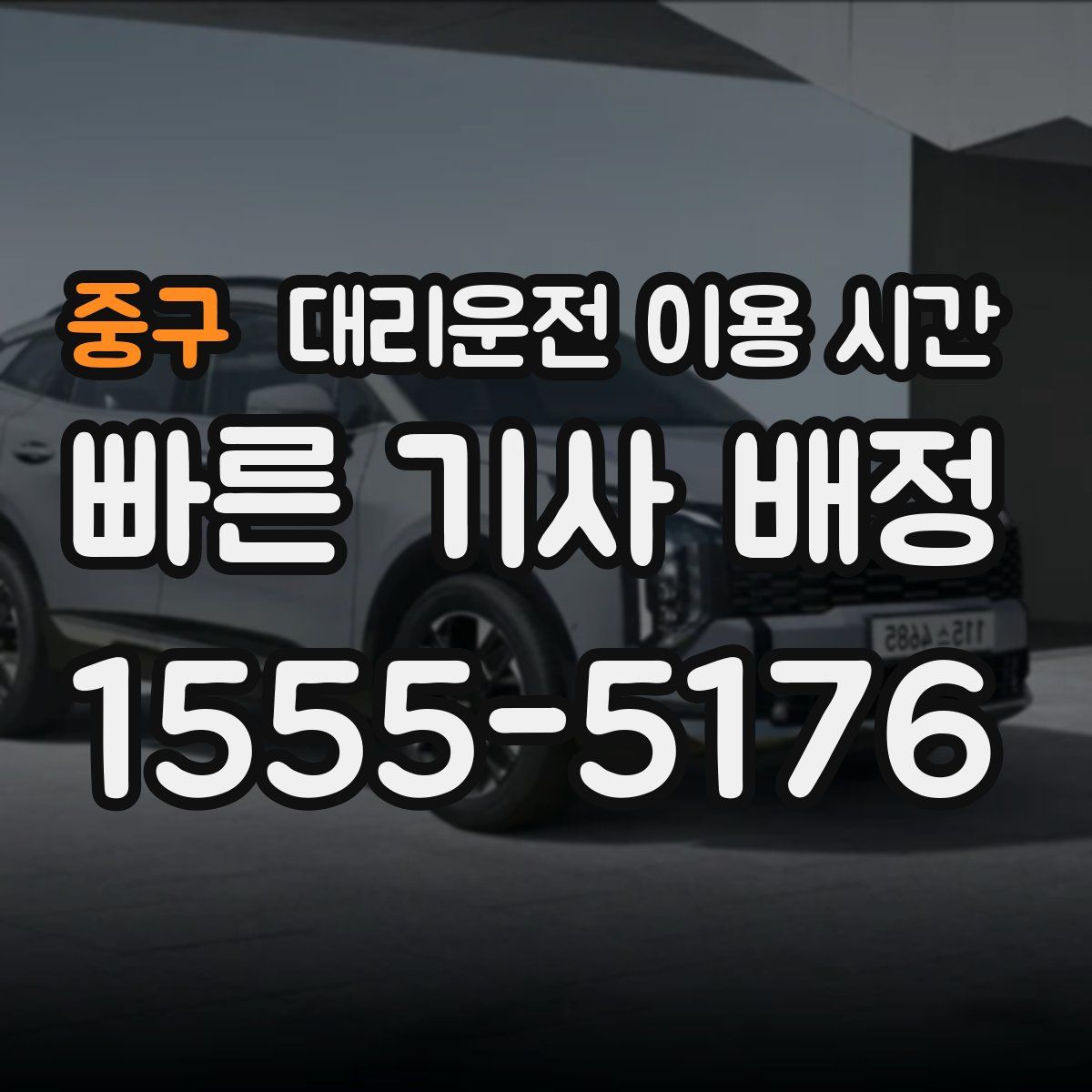 중구 대리운전 이용 시간