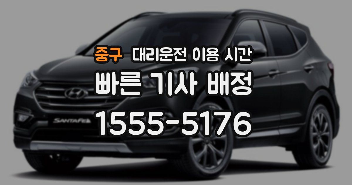 중구 대리운전 이용 시간
