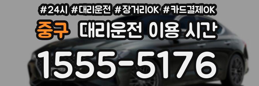 중구 대리운전 이용 시간