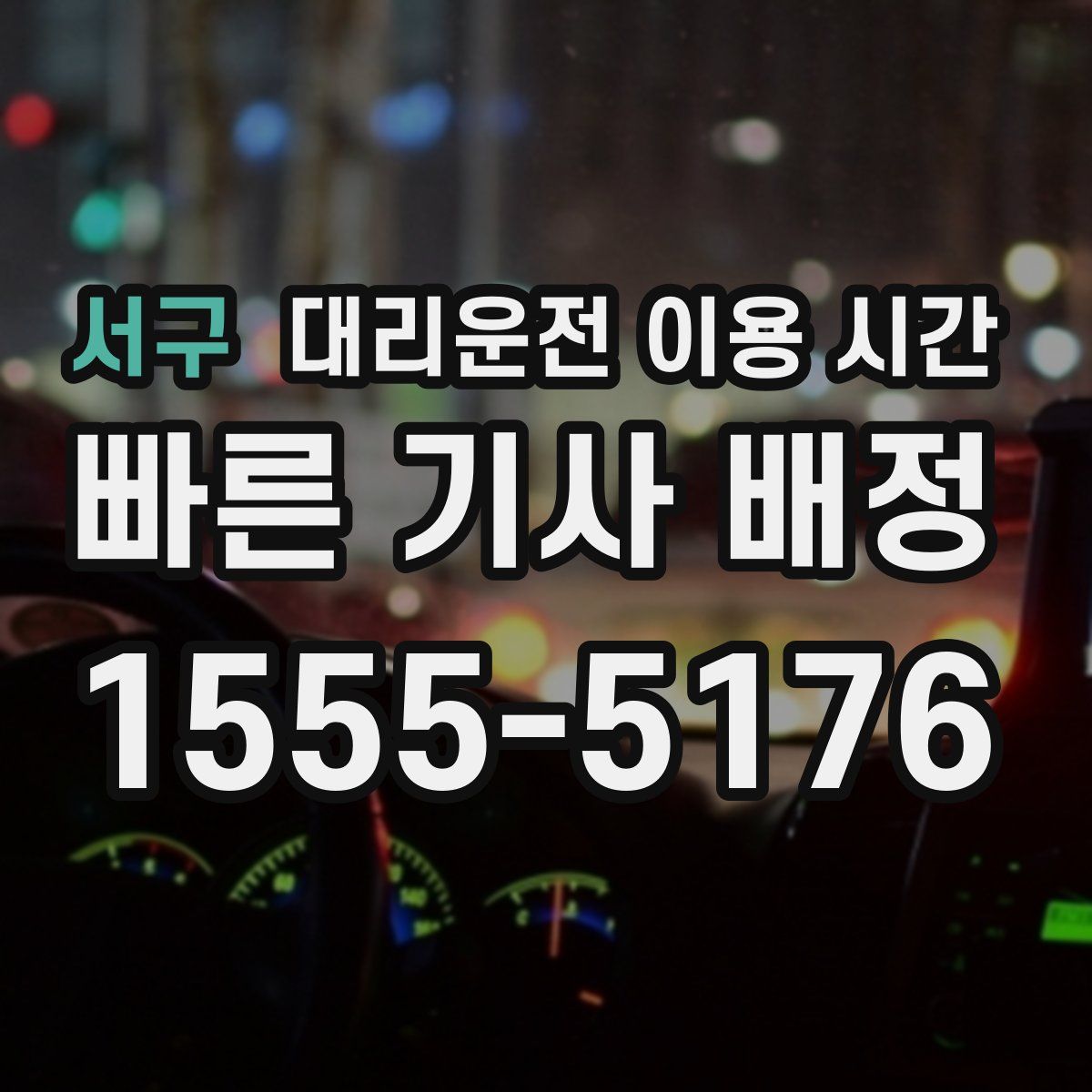 서구 대리운전 이용 시간
