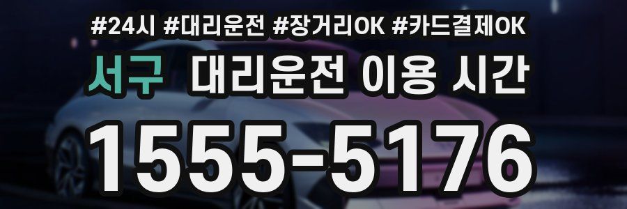서구 대리운전 이용 시간