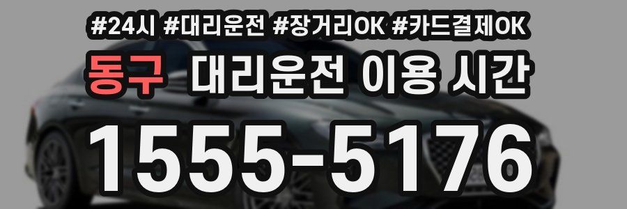 동구 대리운전 이용 시간