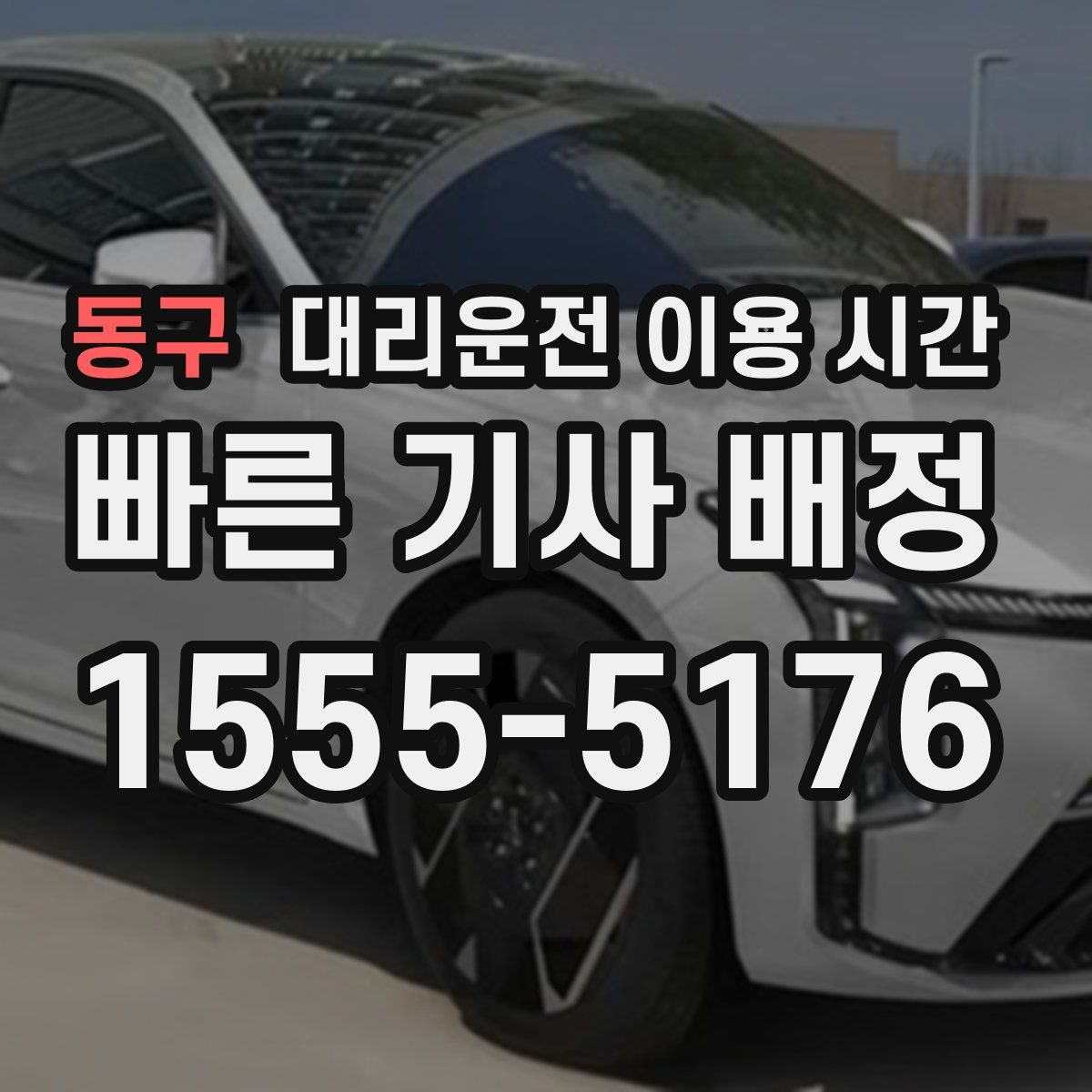 동구 대리운전 이용 시간