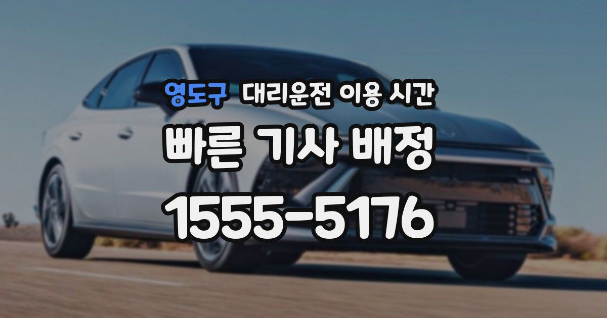 영도구 대리운전 이용 시간