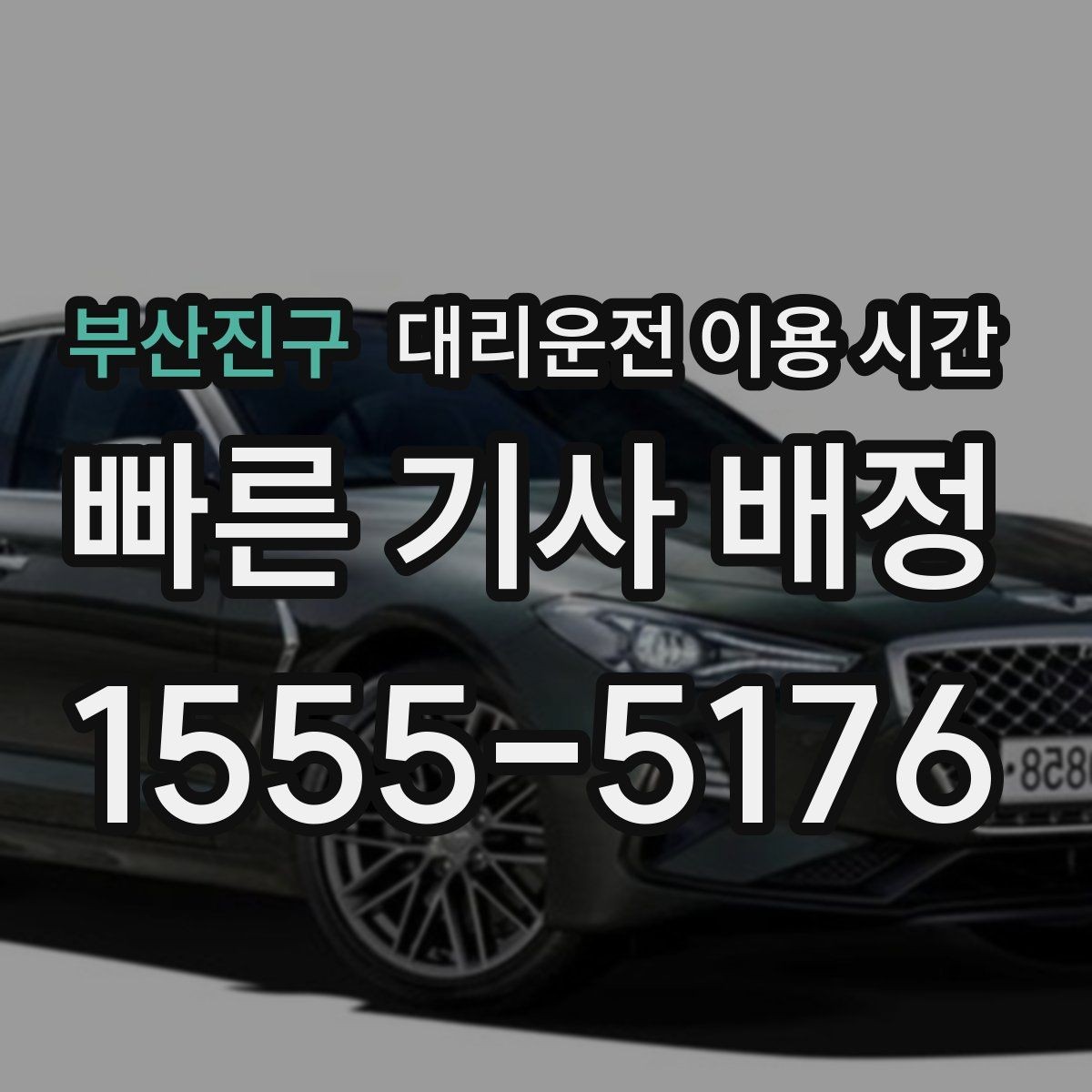부산진구 대리운전 이용 시간 새벽 장거리 이동 가능 여부 살펴보기