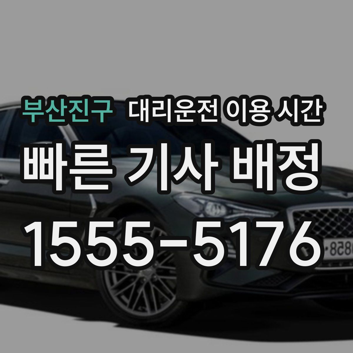 부산진구 대리운전 이용 시간