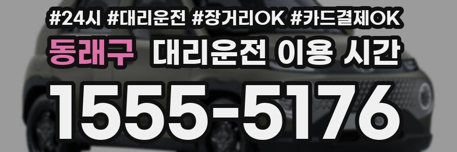 동래구 대리운전 이용 시간
