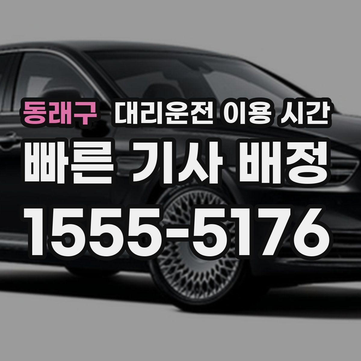동래구 대리운전 이용 시간