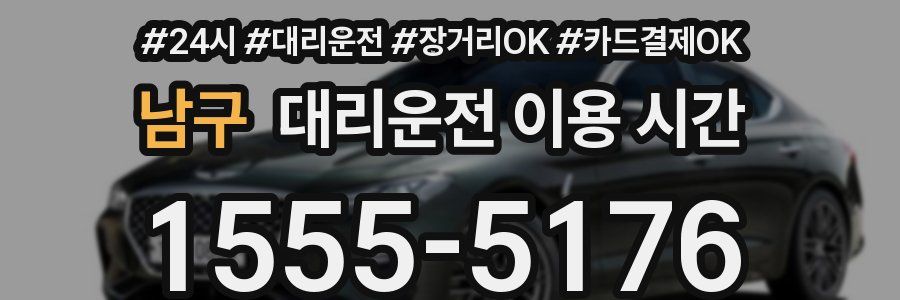남구 대리운전 이용 시간