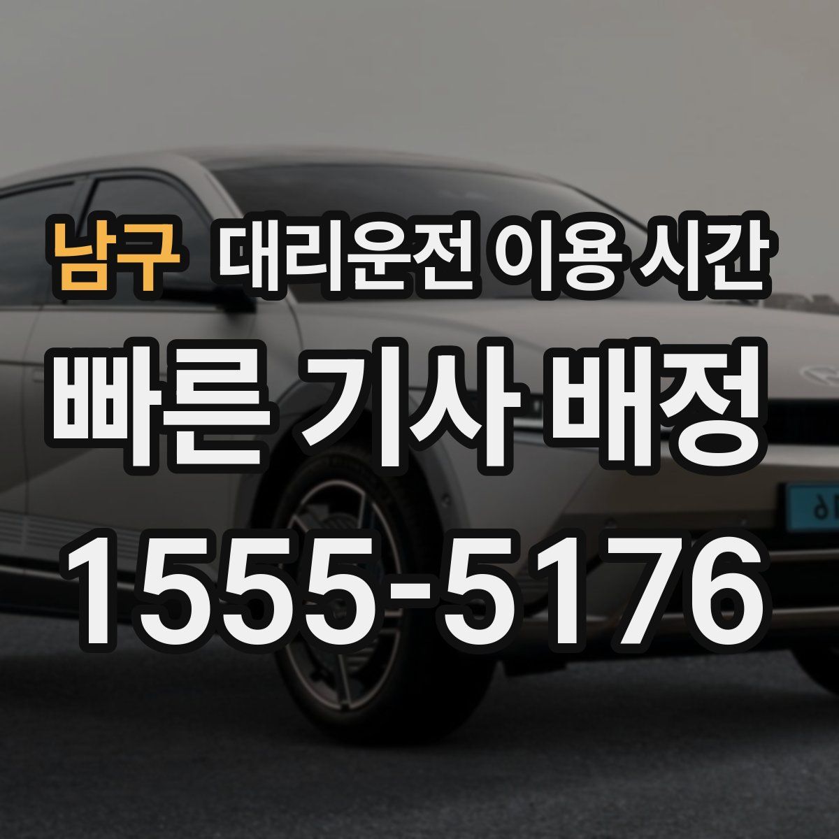 남구 대리운전 이용 시간
