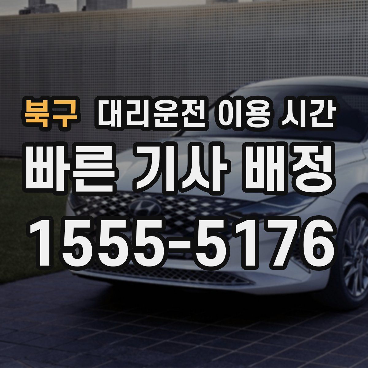 북구 대리운전 이용 시간