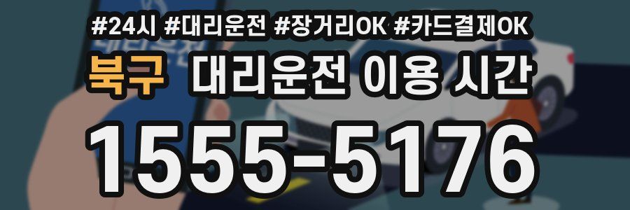 북구 대리운전 이용 시간