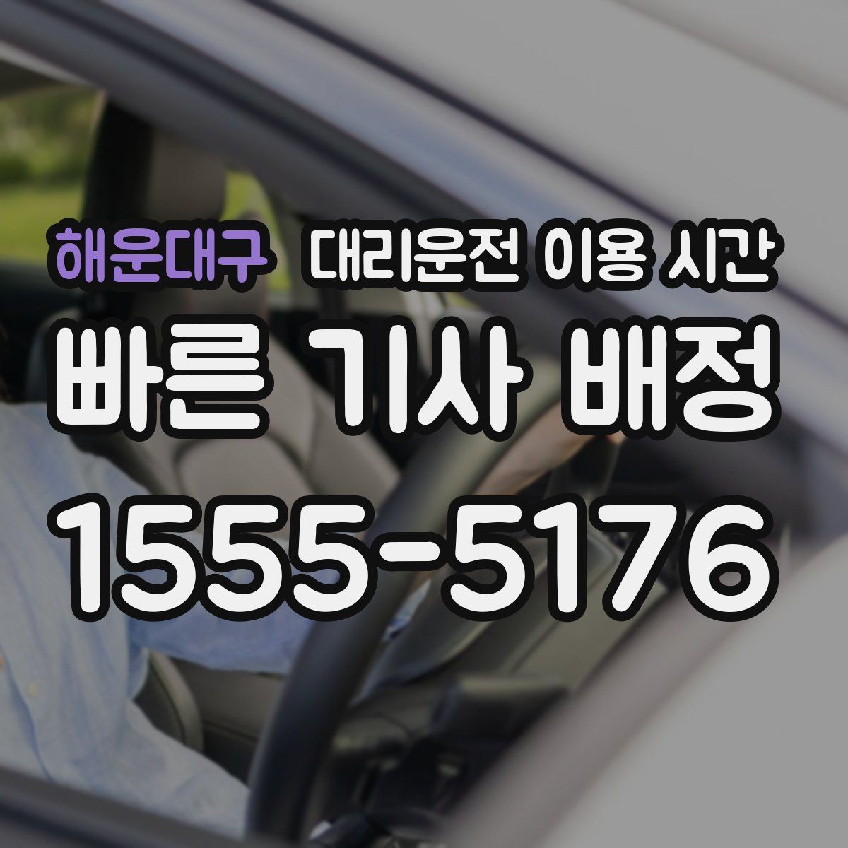 해운대구 대리운전 이용 시간