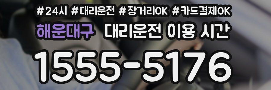 해운대구 대리운전 이용 시간