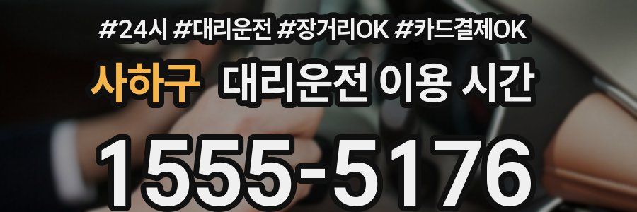 사하구 대리운전 이용 시간