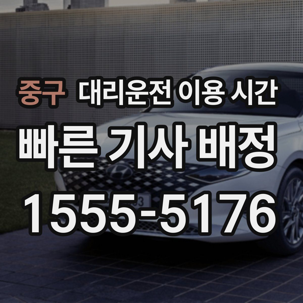 중구 대리운전 이용 시간