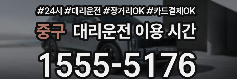 중구 대리운전 이용 시간