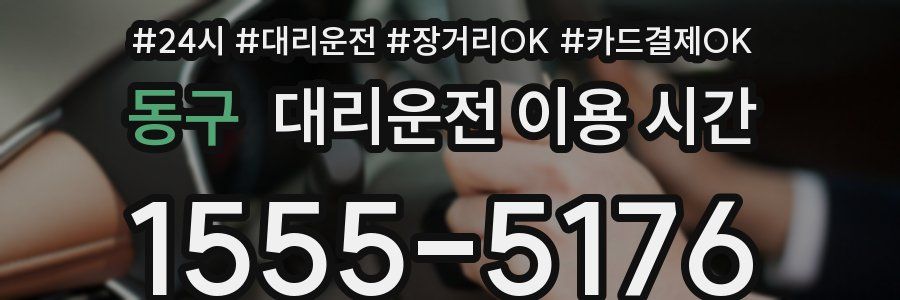 동구 대리운전 이용 시간