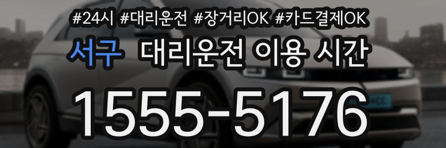 서구 대리운전 이용 시간