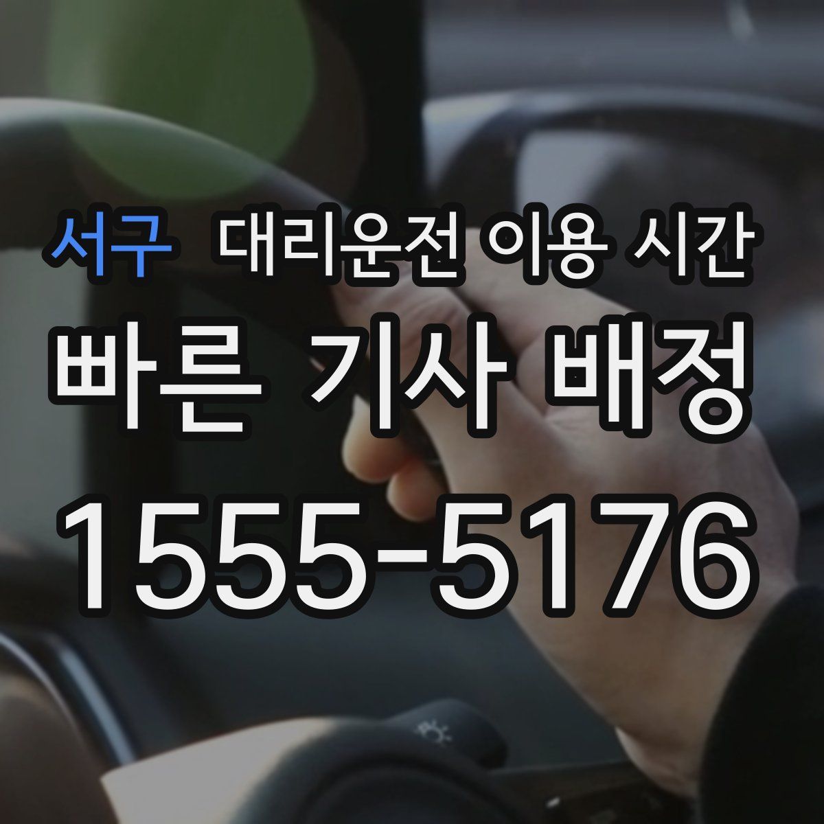 서구 대리운전 이용 시간
