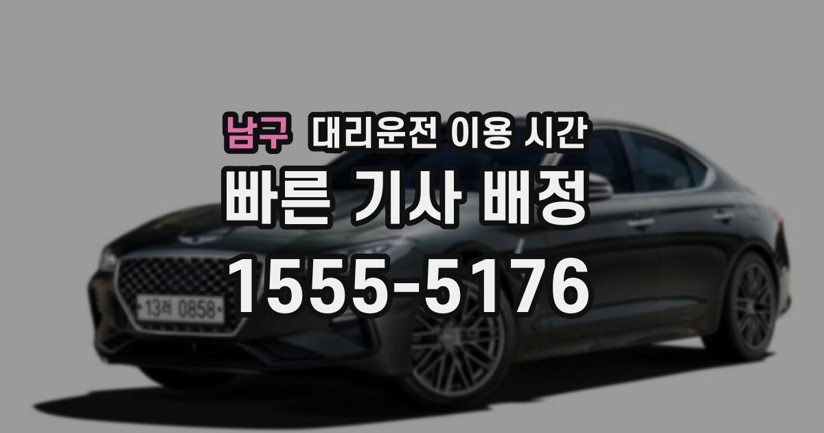 남구 대리운전 이용 시간