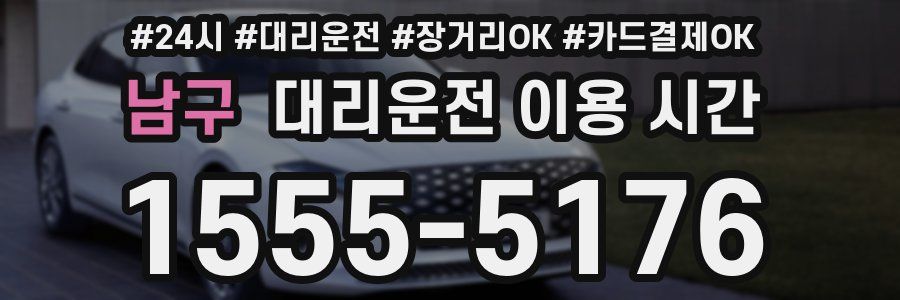 남구 대리운전 이용 시간