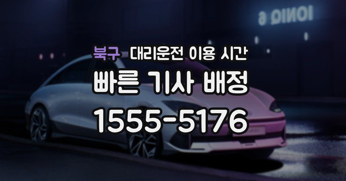 북구 대리운전 이용 시간