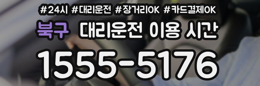 북구 대리운전 이용 시간