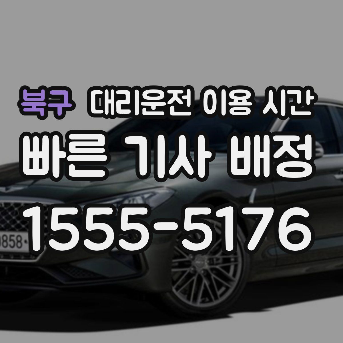 북구 대리운전 이용 시간