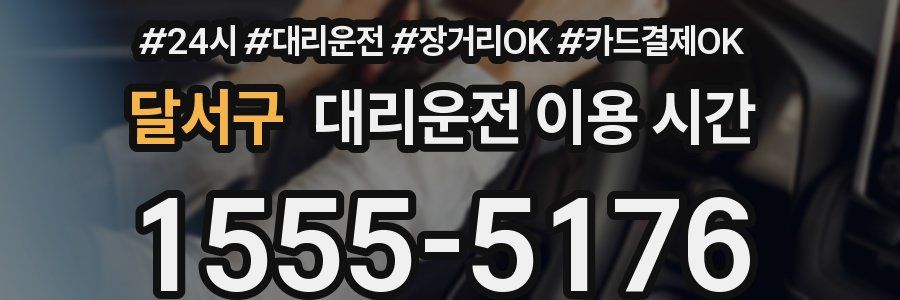 달서구 대리운전 이용 시간
