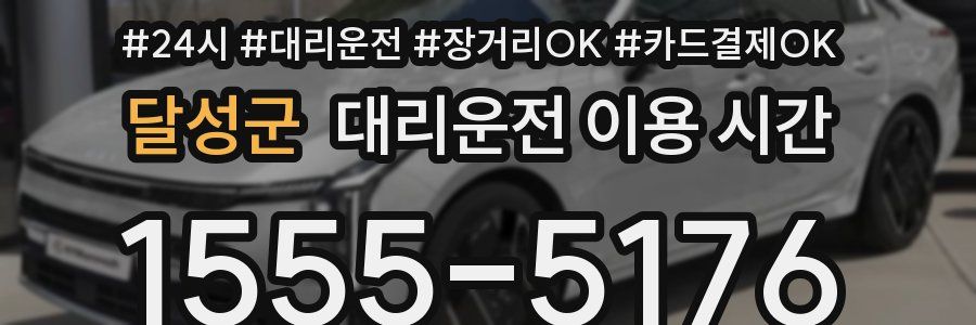달성군 대리운전 이용 시간