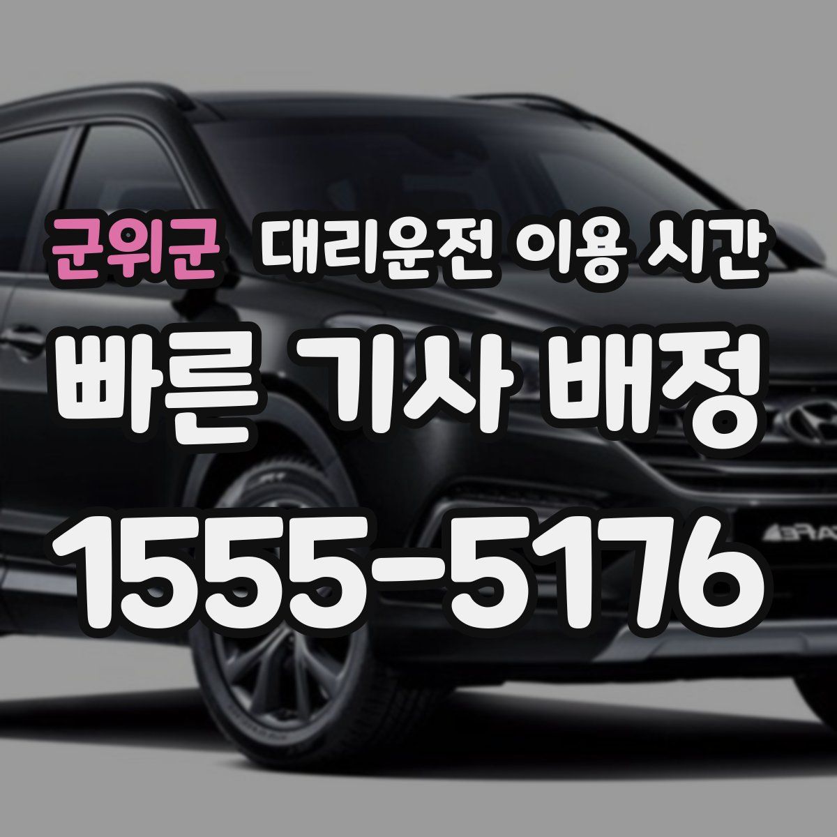 군위군 대리운전 이용 시간