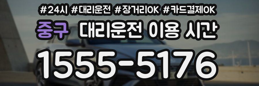 중구 대리운전 이용 시간