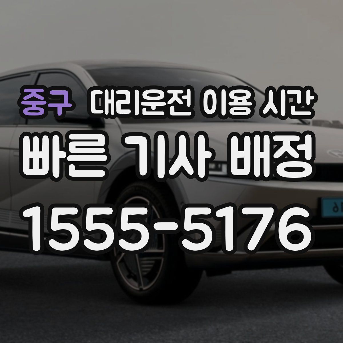 중구 대리운전 이용 시간