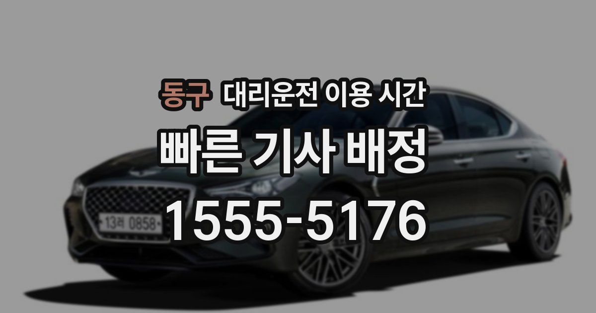 동구 대리운전 이용 시간