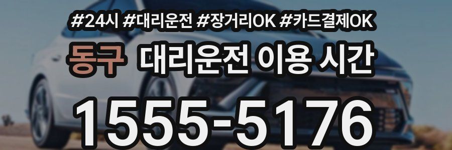 동구 대리운전 이용 시간