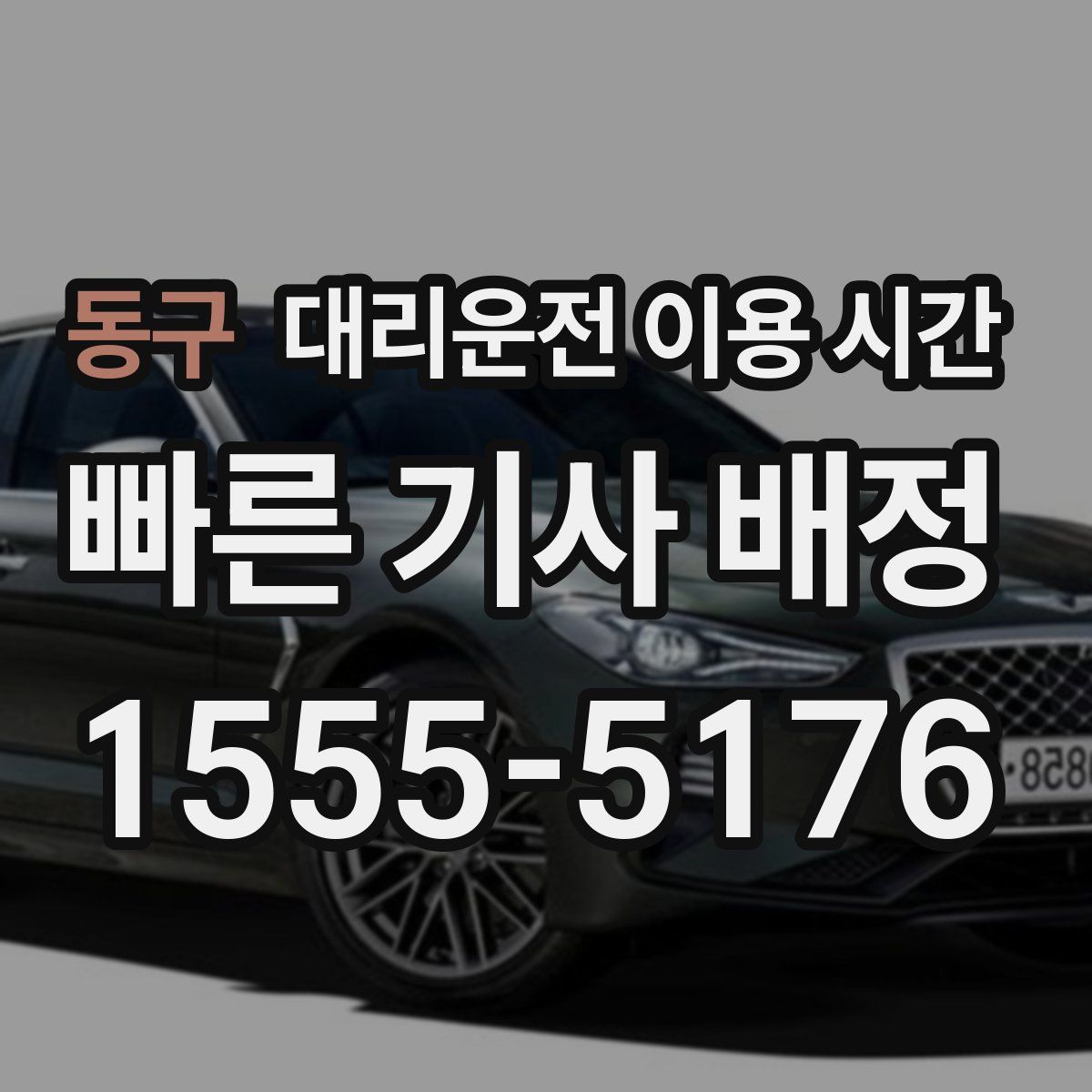 동구 대리운전 이용 시간