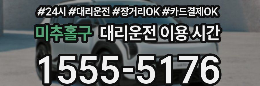 미추홀구 대리운전 이용 시간