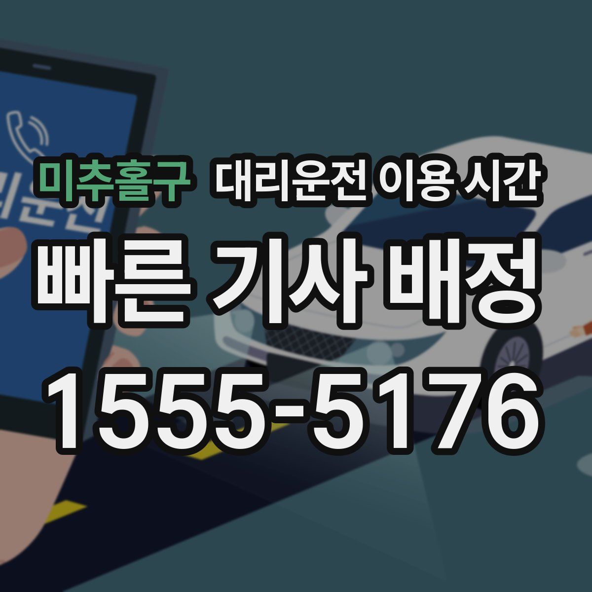 미추홀구 대리운전 이용 시간
