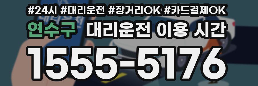 연수구 대리운전 이용 시간