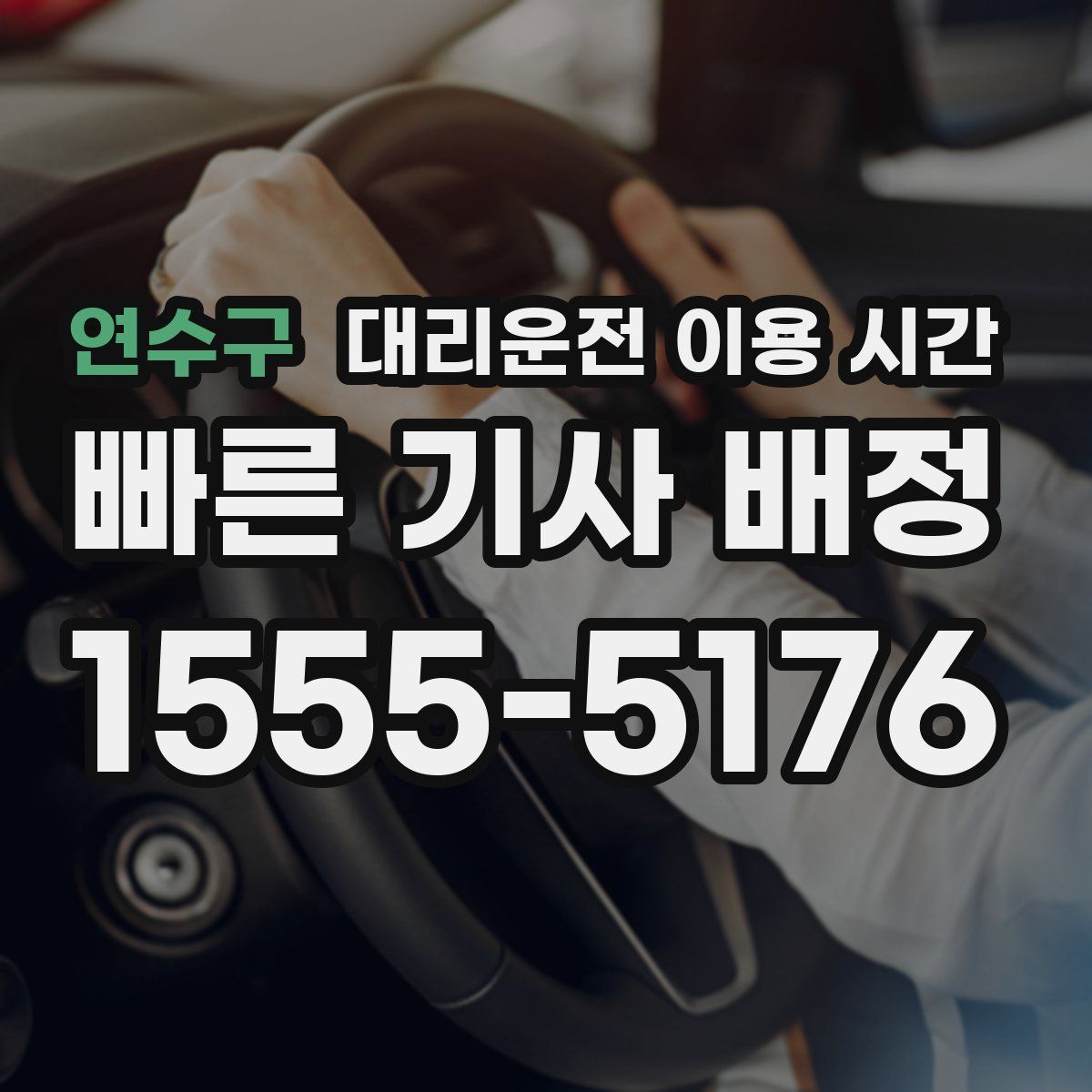 연수구 대리운전 이용 시간