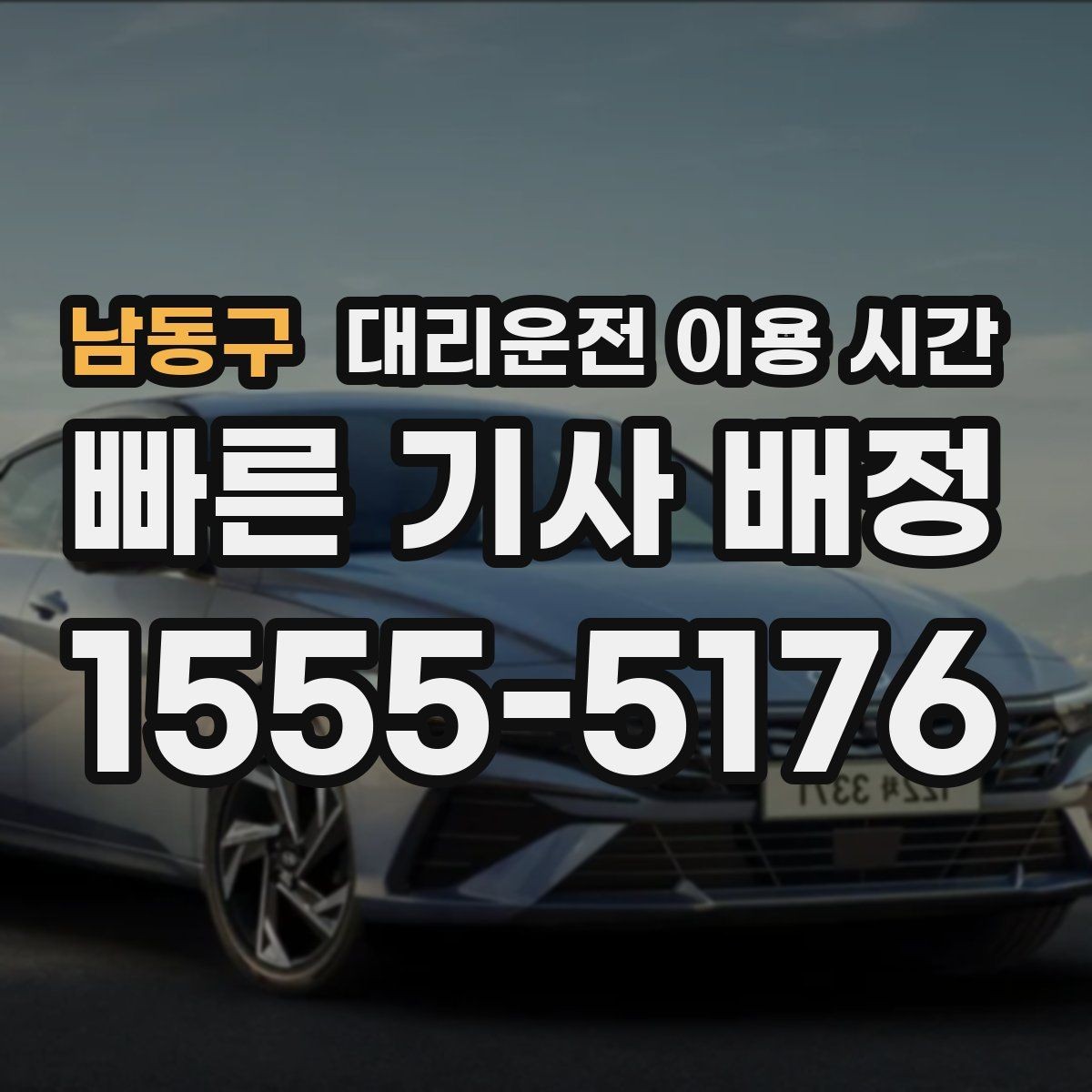 남동구 대리운전 이용 시간 행사 종료 후 호출 성공률이 달라지는 순간