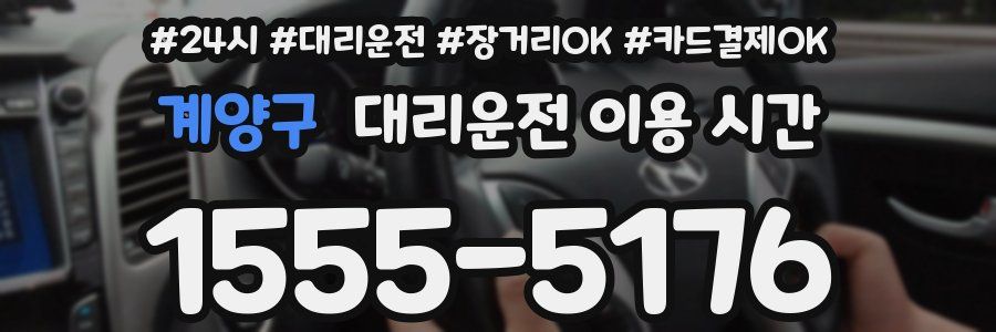 계양구 대리운전 이용 시간