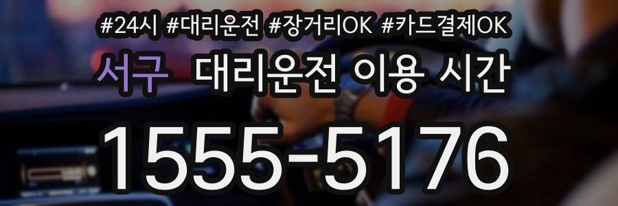 서구 대리운전 이용 시간